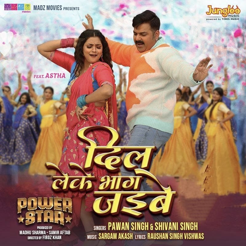 टाइम्स म्यूजिक भोजपुरी से रिलीज हुआ पवन सिंह और आस्था सिंह  का धमाकेदार सांग ‘दिल लेके भाग जइबे’