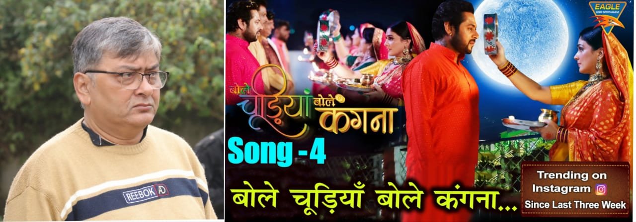 मनोज ओझा निर्देशित फिल्म ‘बोले चूड़ियाँ बोले कँगना’ का टाइटल सांग तीन हप्ते से ट्रेंडिंग में इंस्टाग्राम रील पर