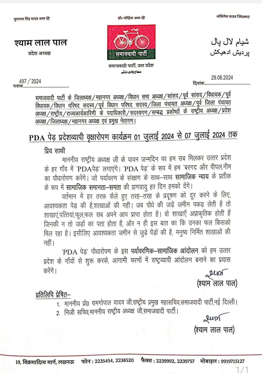समाजवादी पार्टी द्वारा 01 जुलाई 2024 से 07 जुलाई 2024 तक प्रदेशव्यापी ‘पीडीए पेड़‘ वृक्षारोपण कार्यक्रम का आयोजन