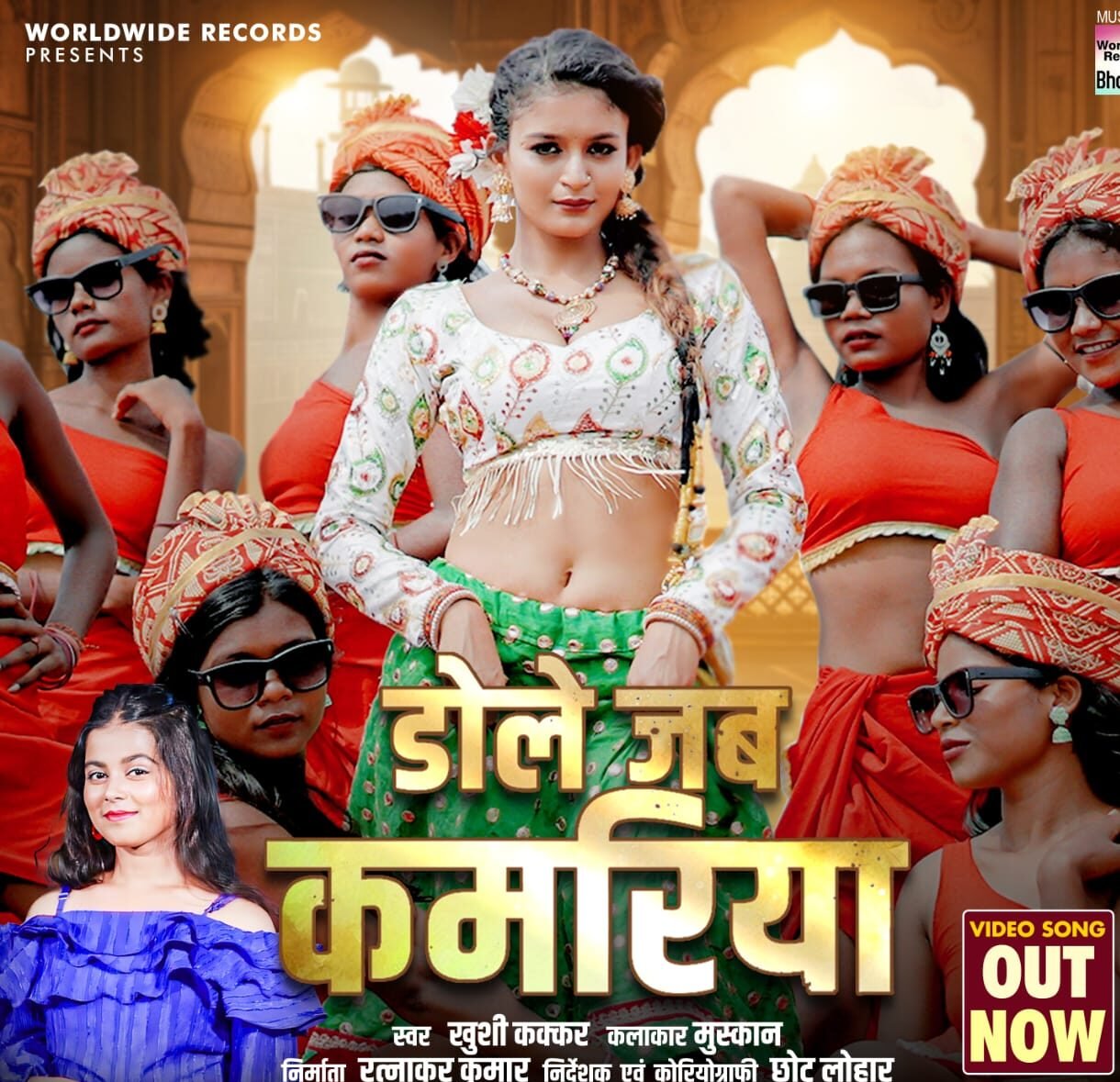 खुशी कक्कड़ और मुस्कान का ‘डोले जब कमरिया’ वर्ल्डवाइड रिकॉर्ड्स ने किया रिलीज