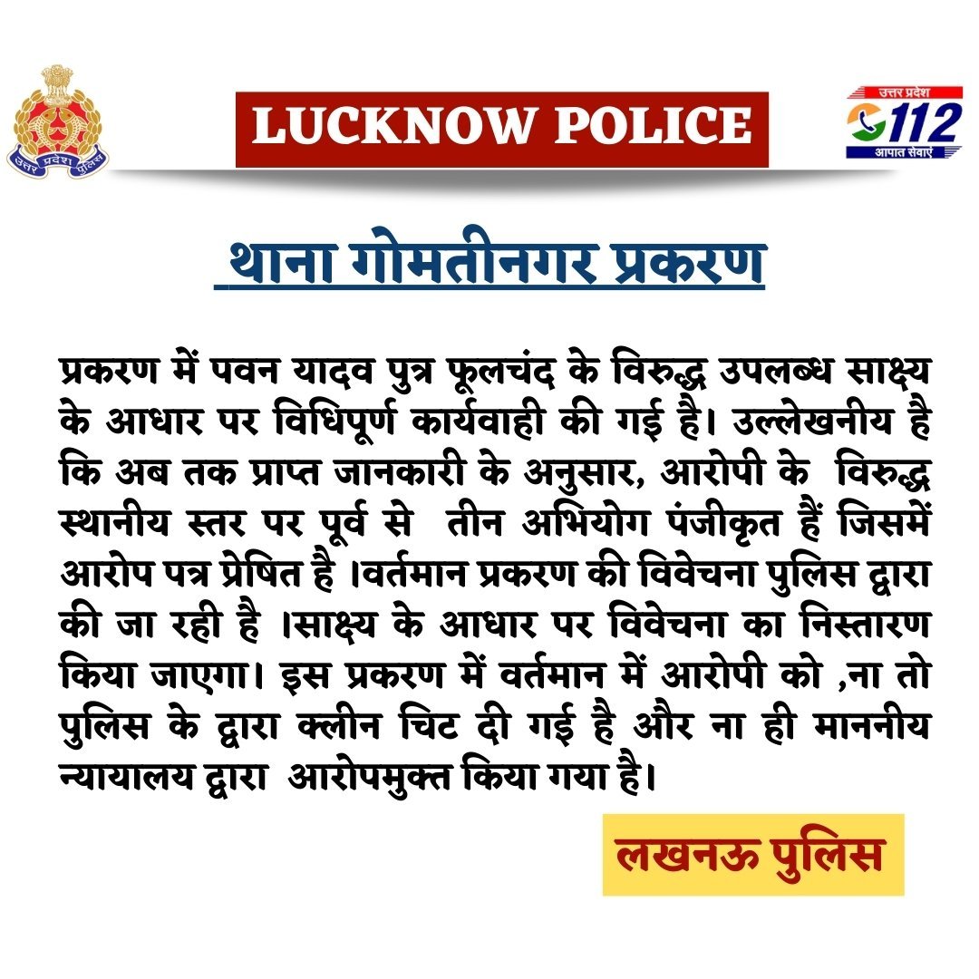 पवन यादव प्रकरण में लखनऊ पुलिस ने जारी किया बयान
