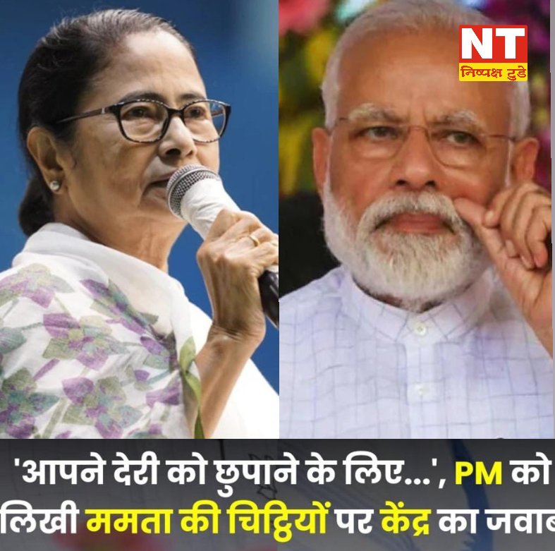 आपने देरी को छुपाने के लिए…’, PM मोदी को लिखी ममता बनर्जी की चिट्ठियों पर केंद्र का जवाब