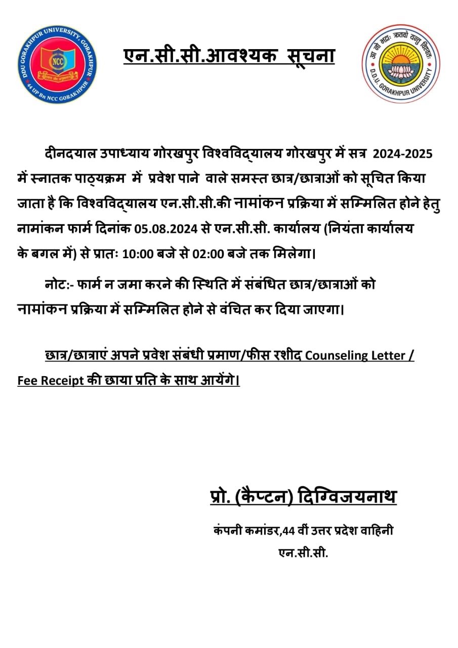 दीनदयाल उपाध्याय गोरखपुर विश्वविद्यालय गोरखपुर में सत्र 2024-2025 में स्नातक पाठ्यक्रम में प्रवेश पाने वाले समस्त