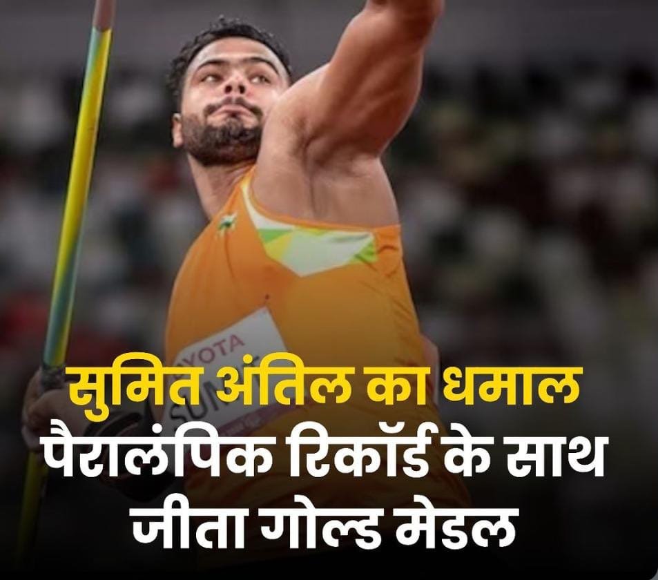 सुमित अंतिल का धमाल… पैरालंपिक रिकॉर्ड के साथ जीता गोल्ड मेडल, बैडमिंटन में नित्या श्री को ब्रॉन्ज