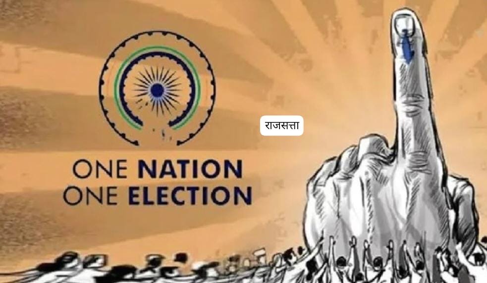 मोदी 3.0 में लागू होगा एक देश-एक चुनाव कानून