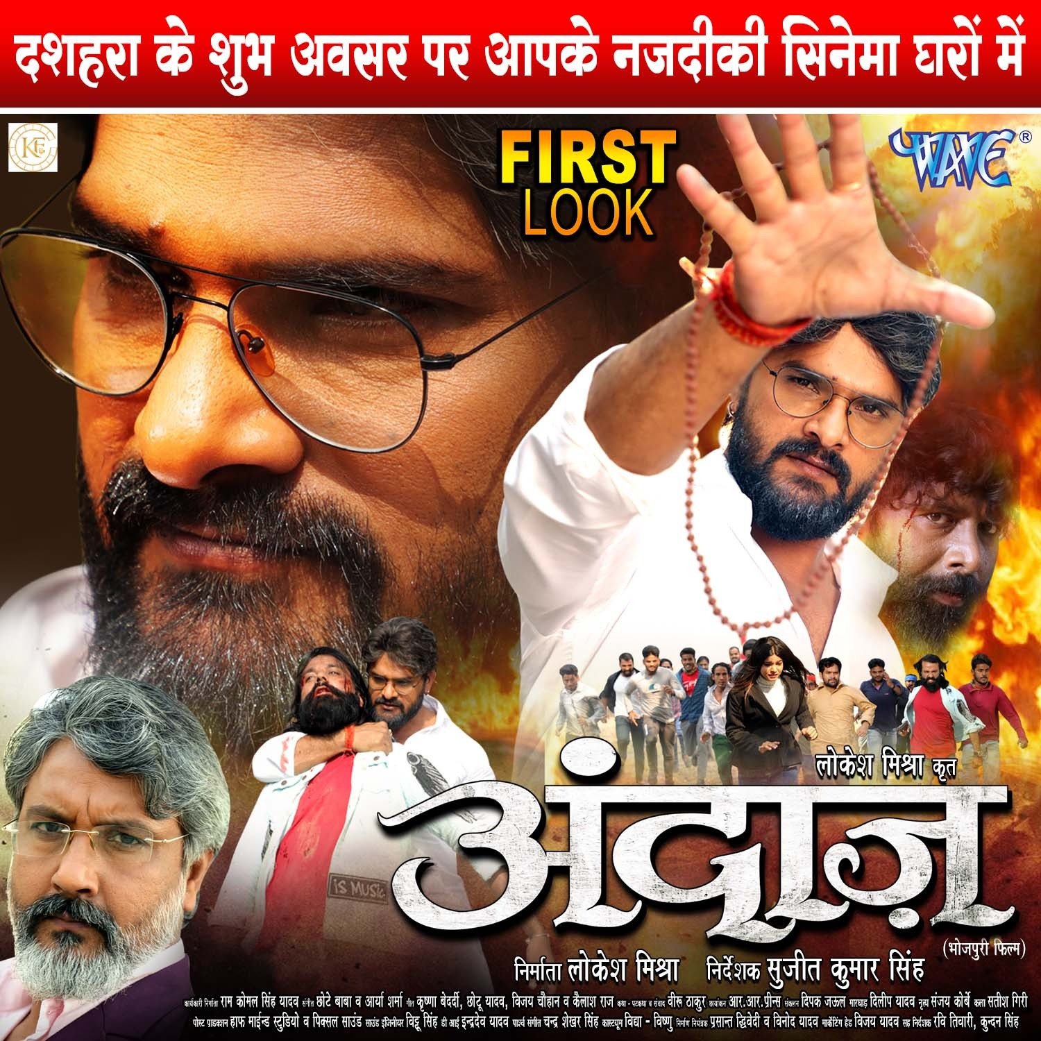 जितिया व्रत पर खेसारी लाल यादव, लोकेश मिश्रा, सुजीत कुमार सिंह की फ़िल्म ‘अंदाज़’ का फर्स्ट लुक जारी, दशहरा पर होगी रिलीज
