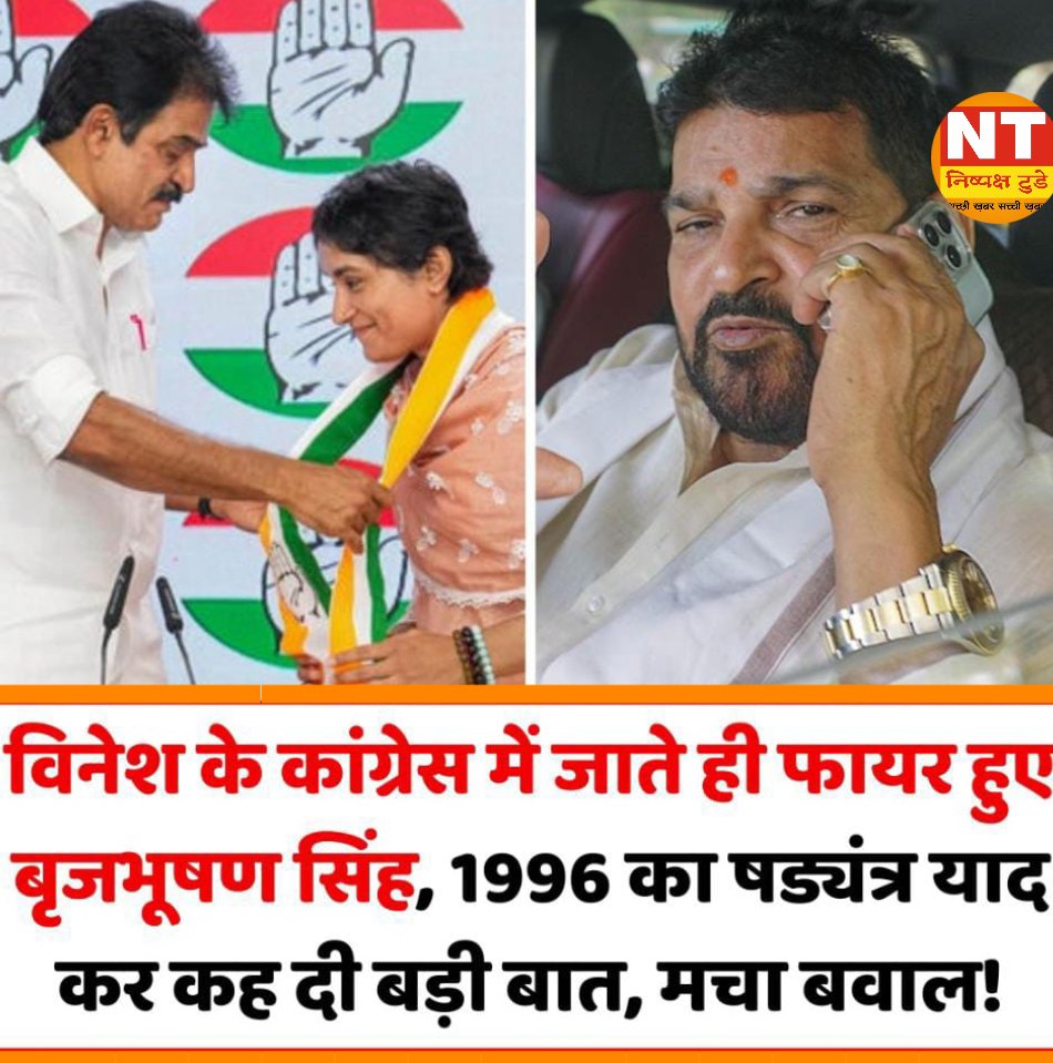 विनेश फोगाट के कांग्रेस में जाते ही फायर हुए बृजभूषण सिंह, कहा- ‘यह बात सत्य साबित हुई कि