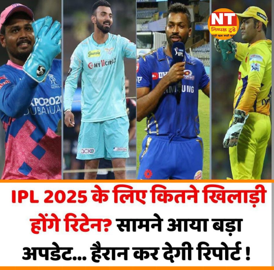 IPL 2025: रिटेन खिलाड़ियों की संख्या को लेकर आया नया अपडेट, पिछले सभी दावे निकले अफवाह; हैरान कर देगी रिपोर्ट