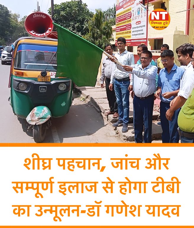 शीघ्र पहचान, जांच और सम्पूर्ण इलाज से होगा टीबी का उन्मूलन-डॉ गणेश यादव