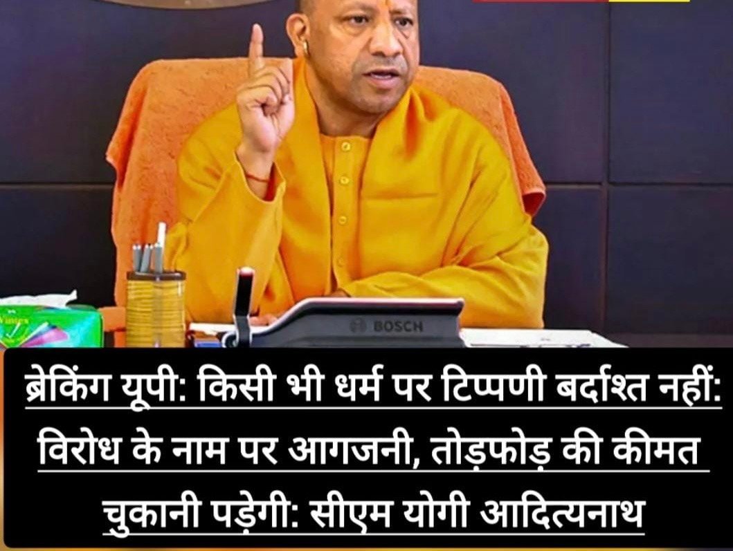 किसी भी धर्म पर टिप्पणी बर्दाश्त नहीं: योगी     विरोध के नाम पर आगजनी