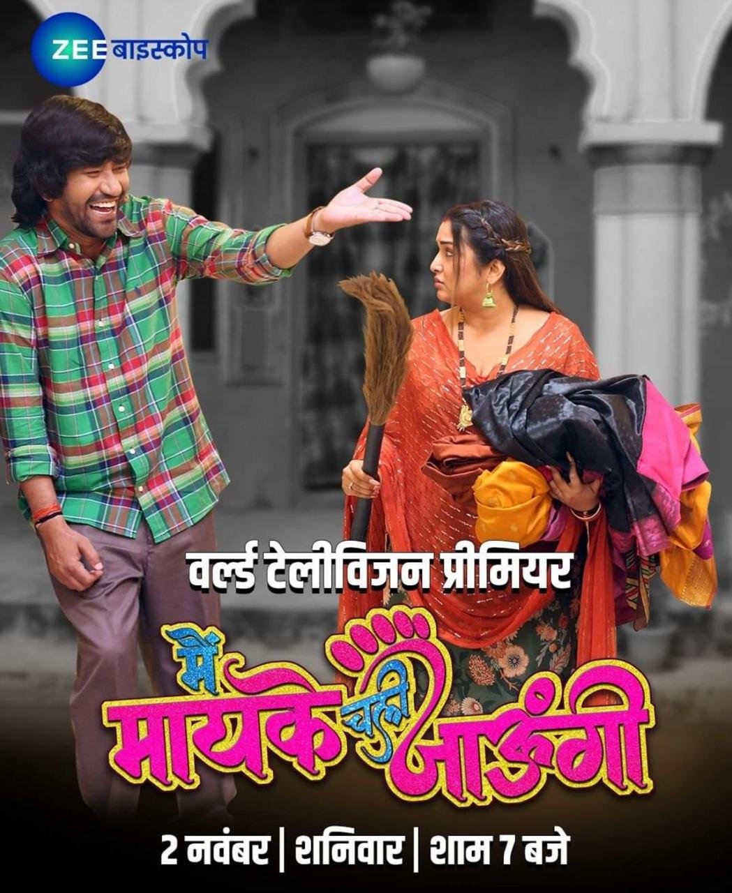 ‘मैं मायके चली जाऊंगी’ का वर्ल्ड टेलीविजन प्रीमियर 2 नवंबर को