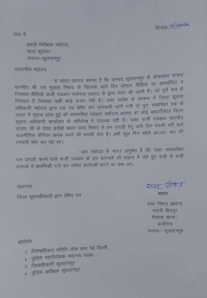 सोशल मीडिया पर सांसद रामभुआल निषाद के खिलाफ खबर