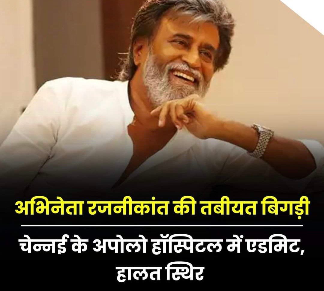 अभिनेता रजनीकांत की तबीयत बिगड़ी, चेन्नई के अपोलो हॉस्पिटल में एडमिट, हालत स्थिर