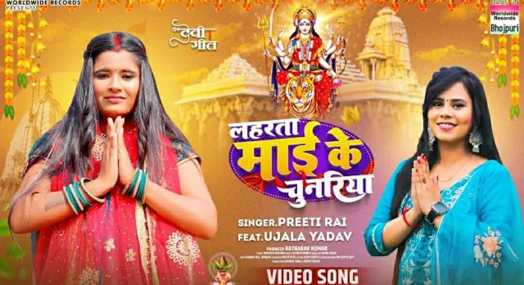 प्रीति राय और उजाला यादव का देवी गीत ‘लहरता माई के चुनरिया’ वर्ल्डवाइड रिकॉर्ड्स ने किया रिलीज