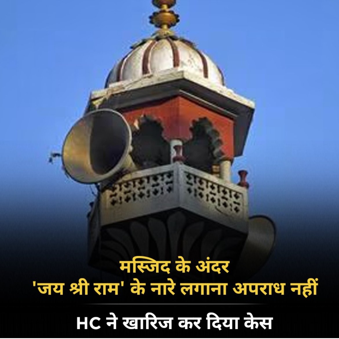मस्जिद के अंदर ‘जय श्री राम’ के नारे लगाना अपराध नहीं, HC ने खारिज कर दिया केस