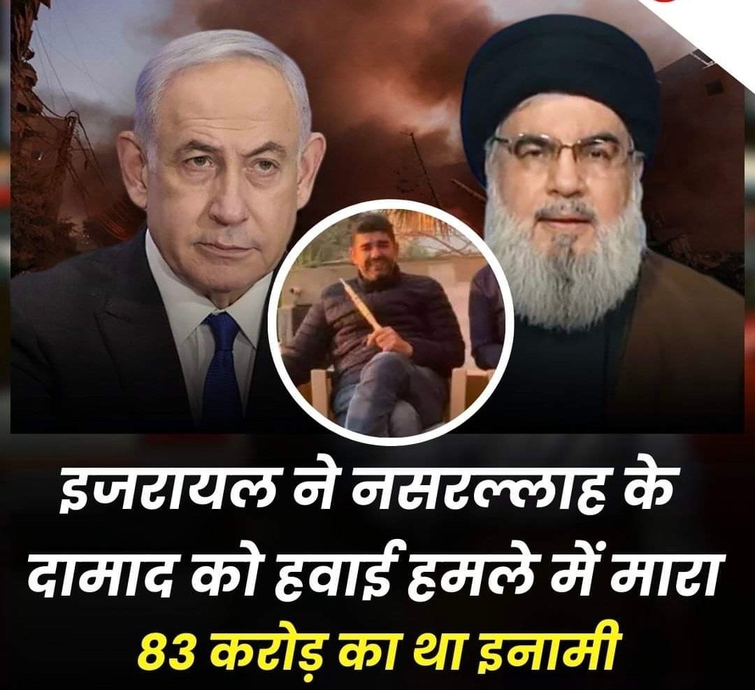 इजरायल ने हिजबुल्लाह को दिया एक और तगड़ा झटका, हसन नसरल्लाह के दामाद को हवाई हमले में मारा,