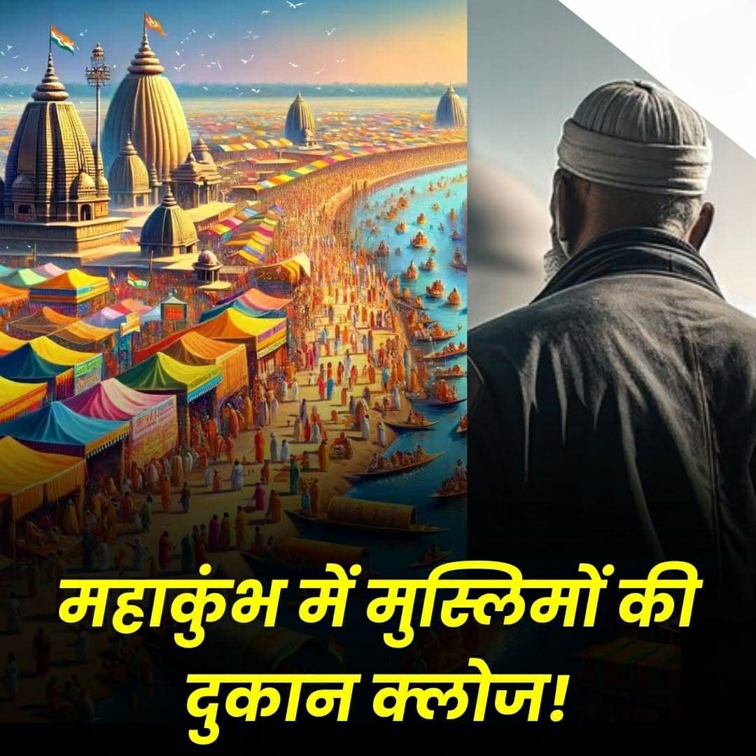 महाकुंभ में ‘मजहबी दुकान’ नहीं चलेगी ‘बंटोगे तो कटोगे’ पर महाकुंभ से महामुहिम