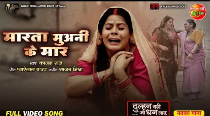 इश्तियाक शेख बंटी की फ़िल्म ‘दुल्हन वही जो धन लाए’ का दर्द भरा गीत ‘मारता मुअनी के मार’ हुआ वायरल