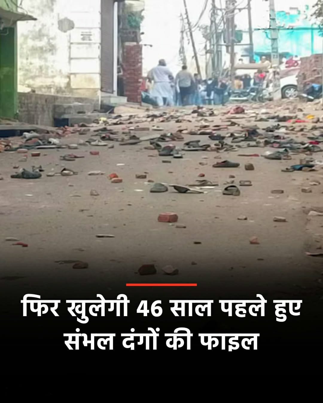 46 साल पहले संभल में हुए दंगे की फाइल फिर से खुलने जा रही है