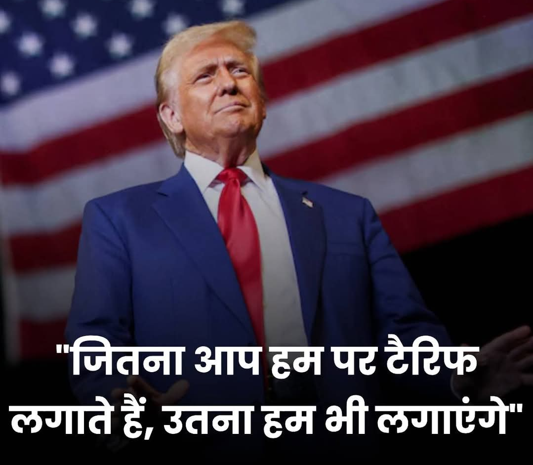 भारत पर रेसिप्रोकल टैक्स लगाने की धमकी