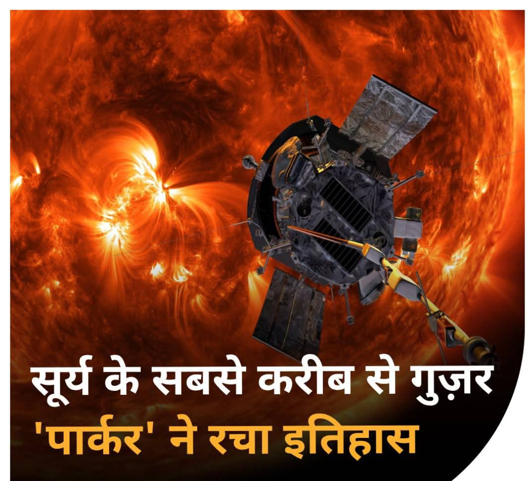 पार्कर सोलर’ ने कायम किया नया इतिहास