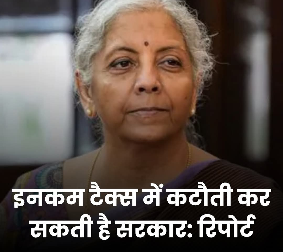 रिपोर्ट: इनकम टैक्स में कटौती कर सकती है सरकार