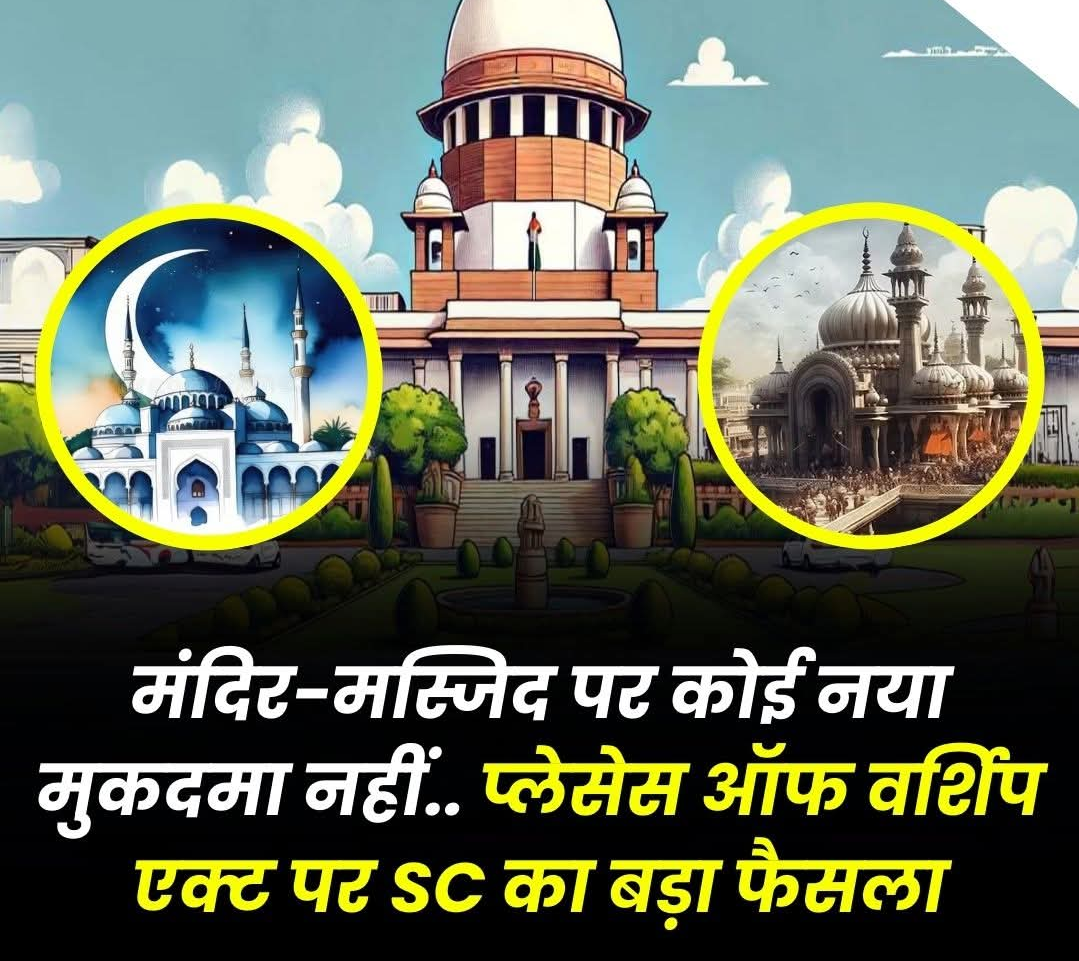 मंदिर-मस्जिद पर कोई नया मुकदमा नहीं, प्लेसेस ऑफ वर्शिप एक्ट पर SC का बड़ा फैसला