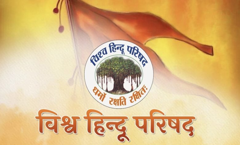 विश्व हिंदू परिषद ने स्थापना के 60 वर्ष पूरे कर लिए हैं