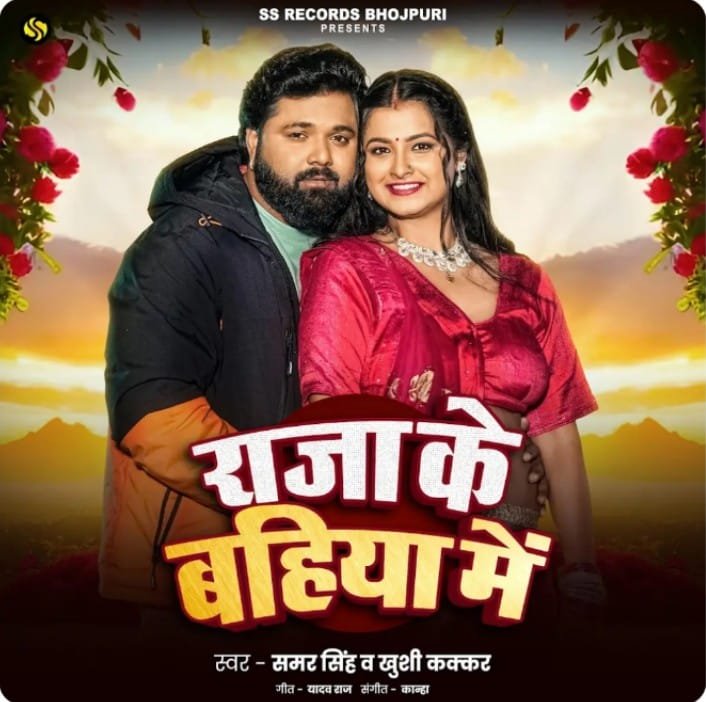 देसी स्टार समर सिंह का जाड़ा स्पेशल गाना ‘राजा के बहिया में’ रिलीज होते ही छा गया