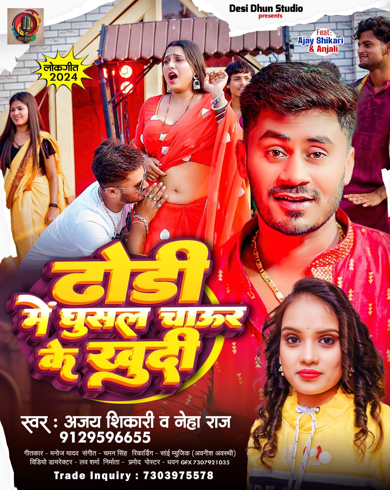लोकगीत ‘ढोड़ी में घुसल चाऊर के खुद्दी’ हुआ रिलीज