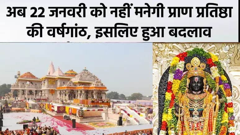 22 जनवरी को हुई थी रामलला की प्राण प्रतिष्ठा, तो फिर 11 जनवरी को क्यों मनाई जाएगी वर्षगांठ