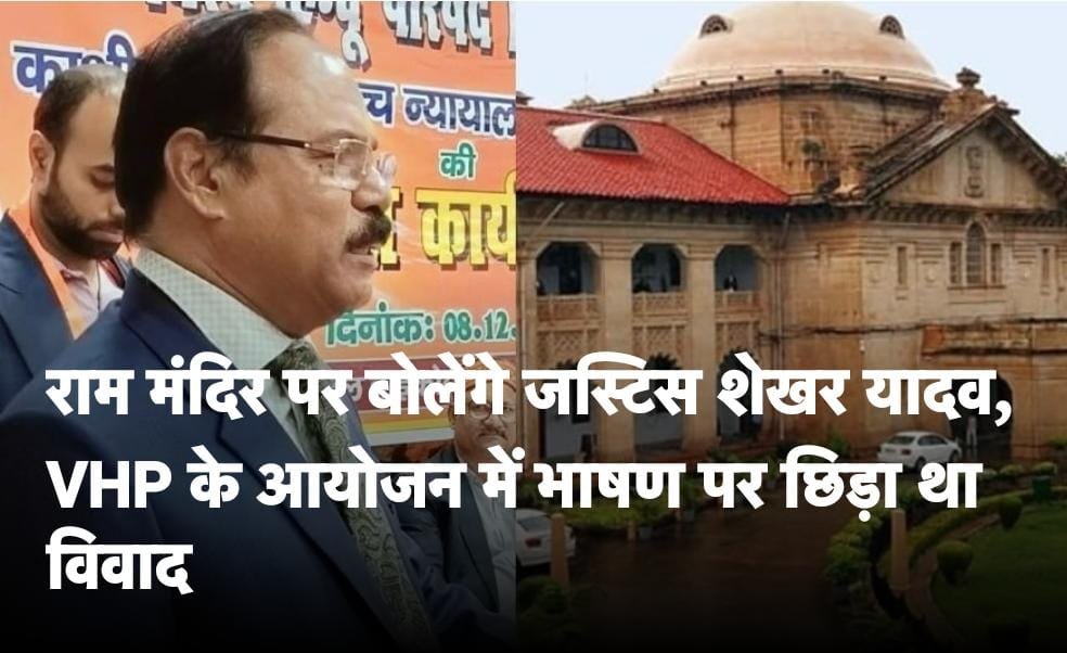 हाई कोर्ट के जस्टिस राम मंदिर पर आंदोलन परसंबोधित करेंगे आयोजन