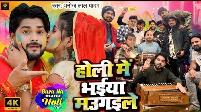 मनोज लाल यादव ने होली से पहले ही मचाया होली का हुड़दंग, ‘होली में भईया मउगइले’ हुआ रिलीज