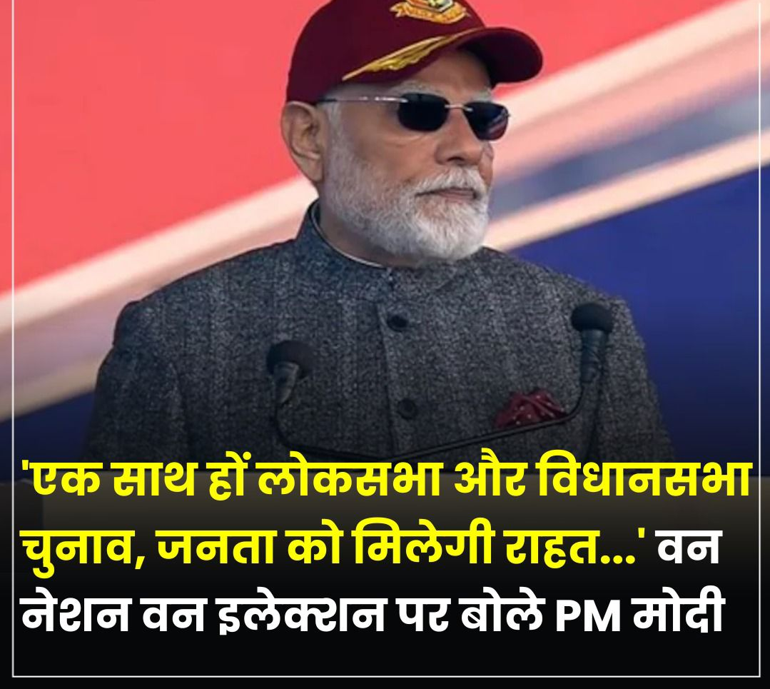 पीएम ने बताया महत्व वन नेशन वन इलेक्शन का