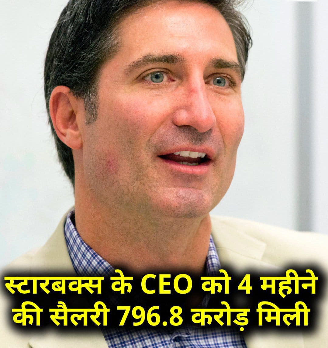 स्टारबक्स के CEO ब्रायन निकोल को 2024 में 4 महीने की सैलरी 796.8 करोड़ रुपए मिली