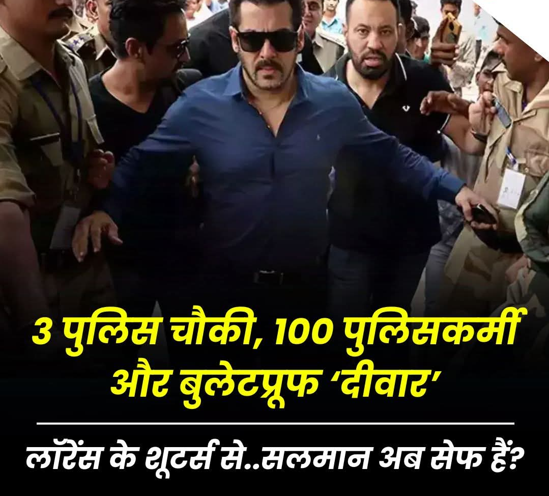 3 पुलिस चौकी, 100 पुलिसकर्मी और बुलेटप्रूफ ‘दीवार’. ‘सलमान’ तक पहुंचना नामुमकिन है !