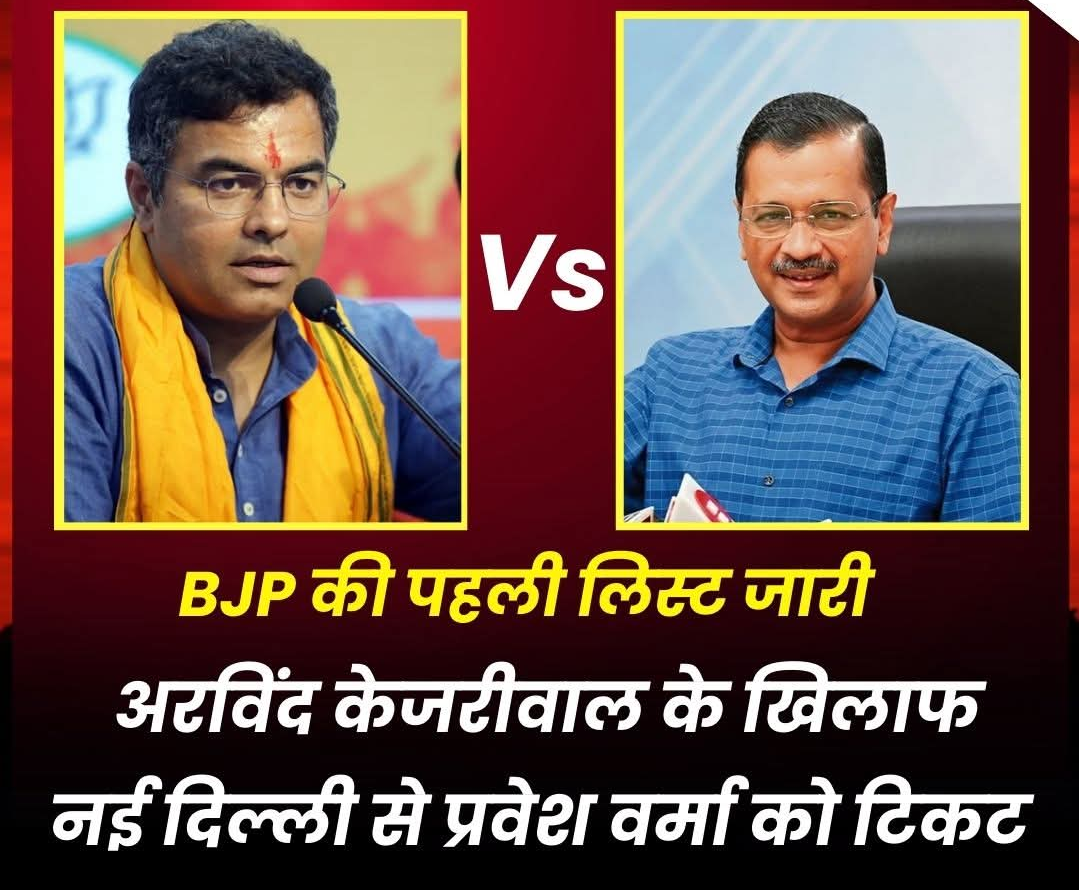 सीएम आतिशी के खिलाफ रमेश बिधूड़ी, अरविंद केजरीवाल के सामने प्रवेश वर्मा , आ गई दिल्ली चुनाव के लिए BJP की पहली लिस्ट