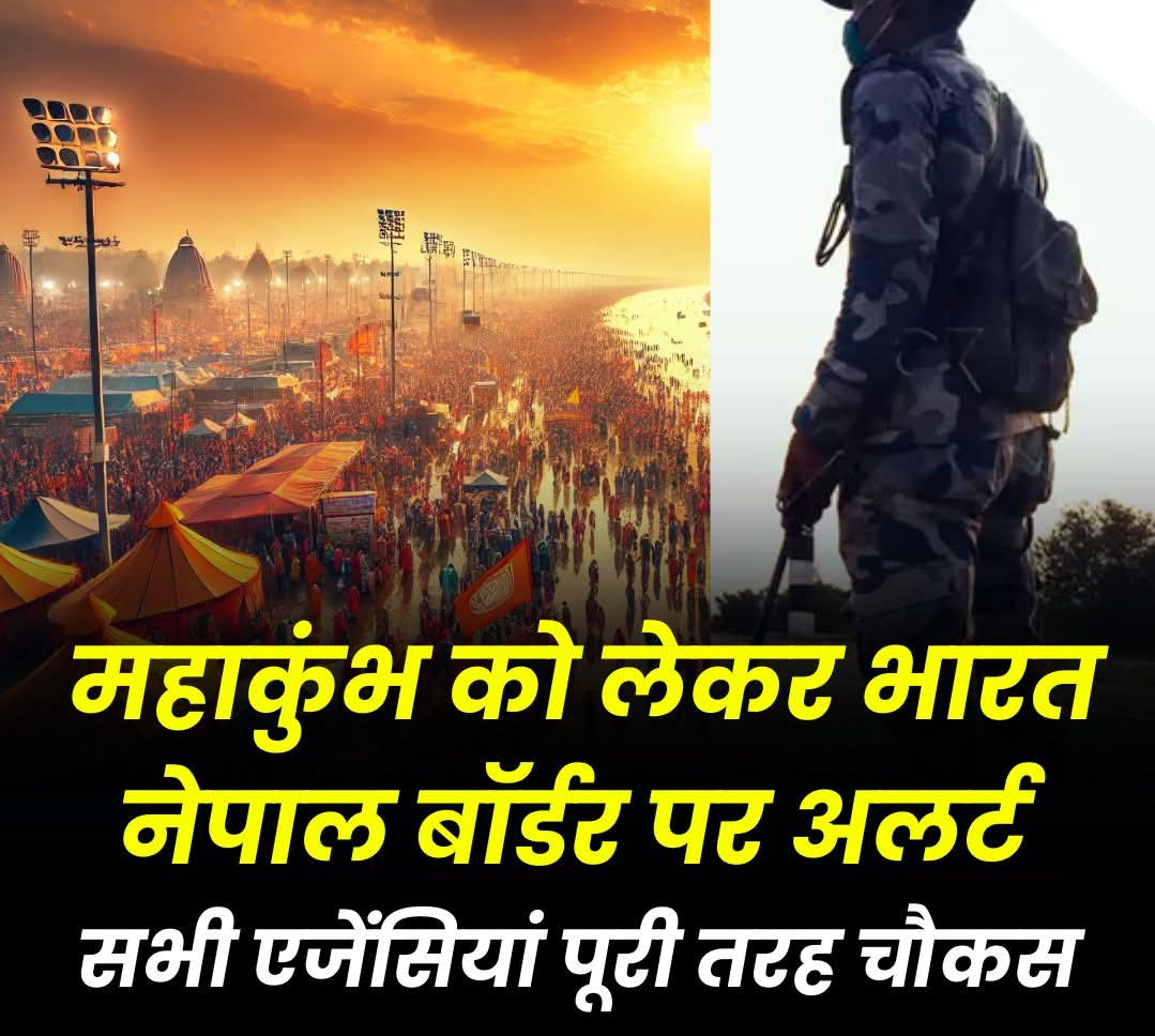 महाकुंभ को लेकर भारत-नेपाल बॉर्डर पर अलर्ट