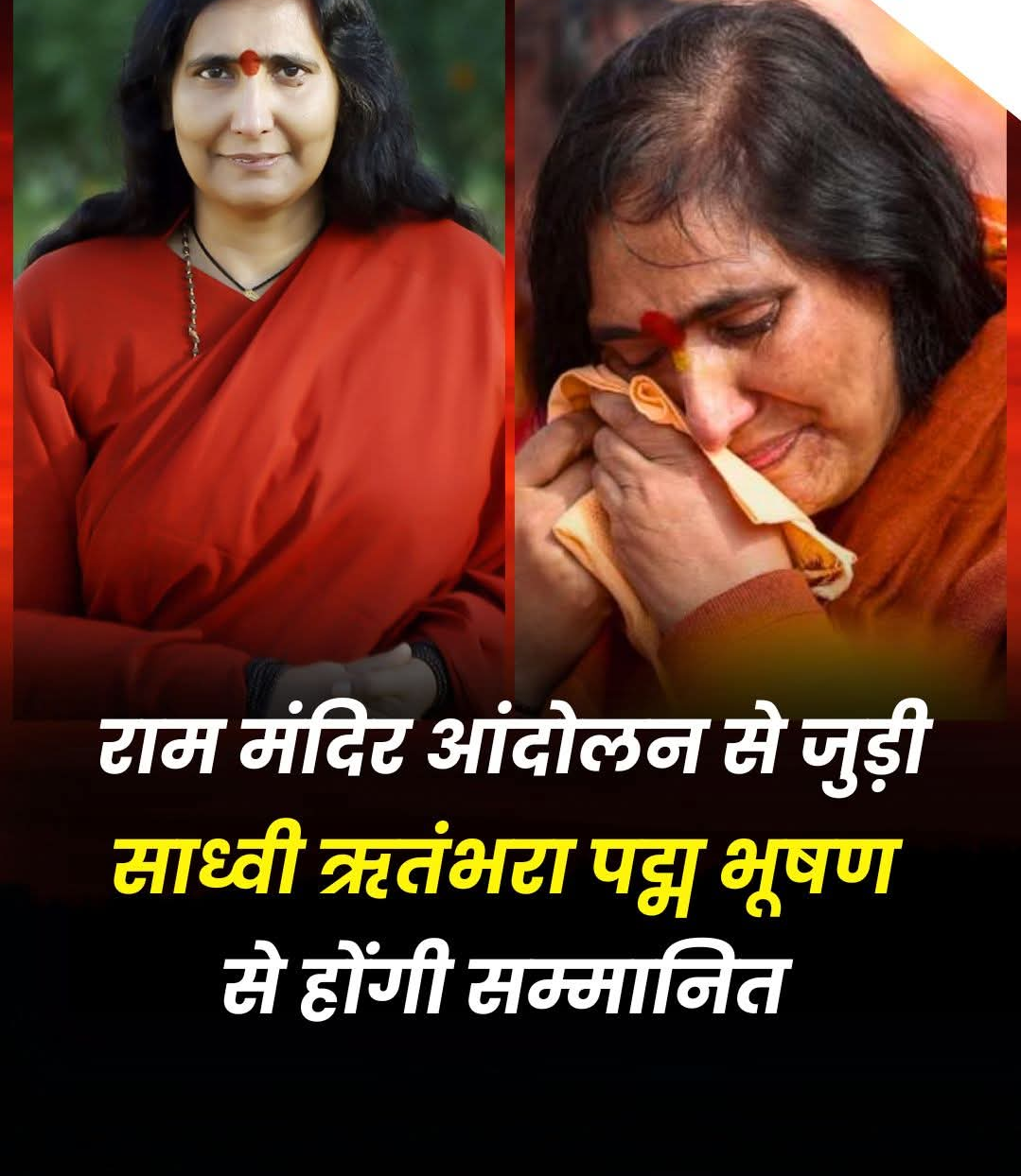 साध्वी ऋतंभरा को पद्म भूषण सम्मान