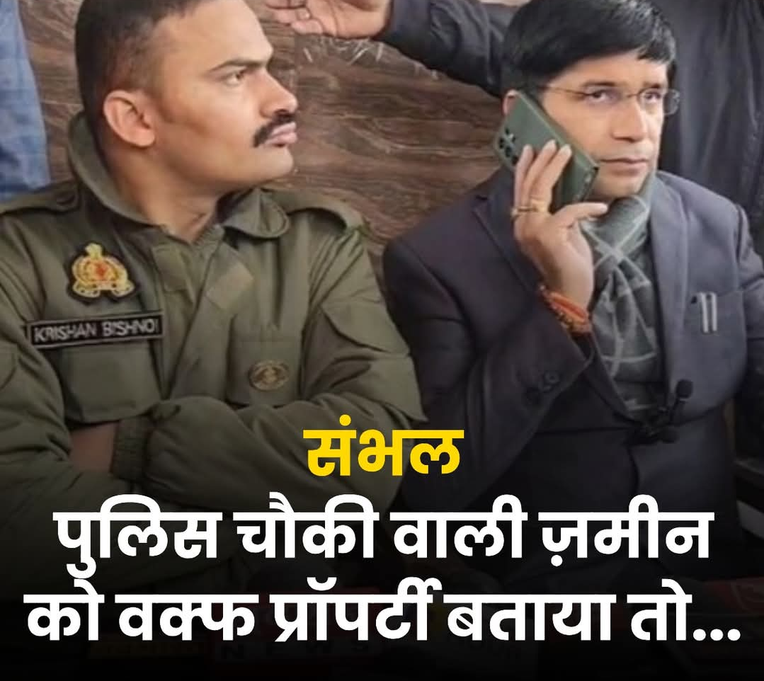शाही जामा मस्जिद के पास बनाए जा रही पुलिस चौकी की ज़मीन को वक्फ प्रॉपर्टी होने का दावा
