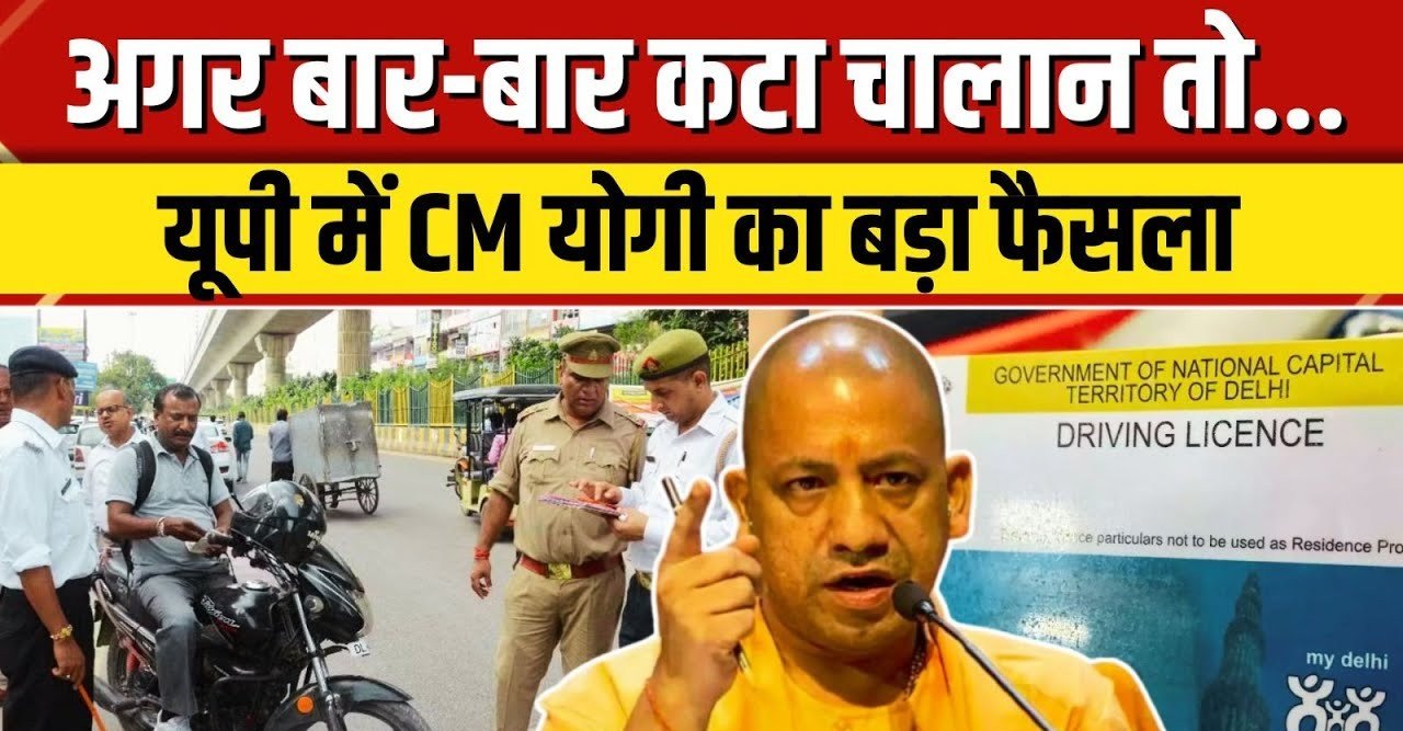 सावधान बार-बार कटा चालान तो तुरंत कैंस‍िल होगा DL