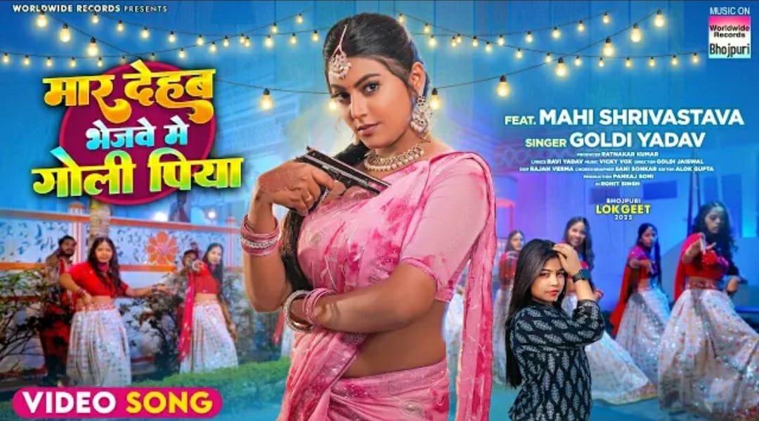 माही श्रीवास्तव हुईं पति की दिल्लगी से परेशान, गोल्डी यादव का लोकगीत ‘मार देहब भेजवे में गोली पिया’ हुआ वायरल