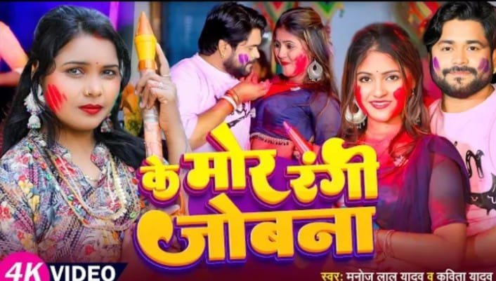 मनोज लाल यादव ने कविता यादव संग मचाया होली का हुड़दंग, ‘के मोर रंगी जोबना’ हुआ रिलीज