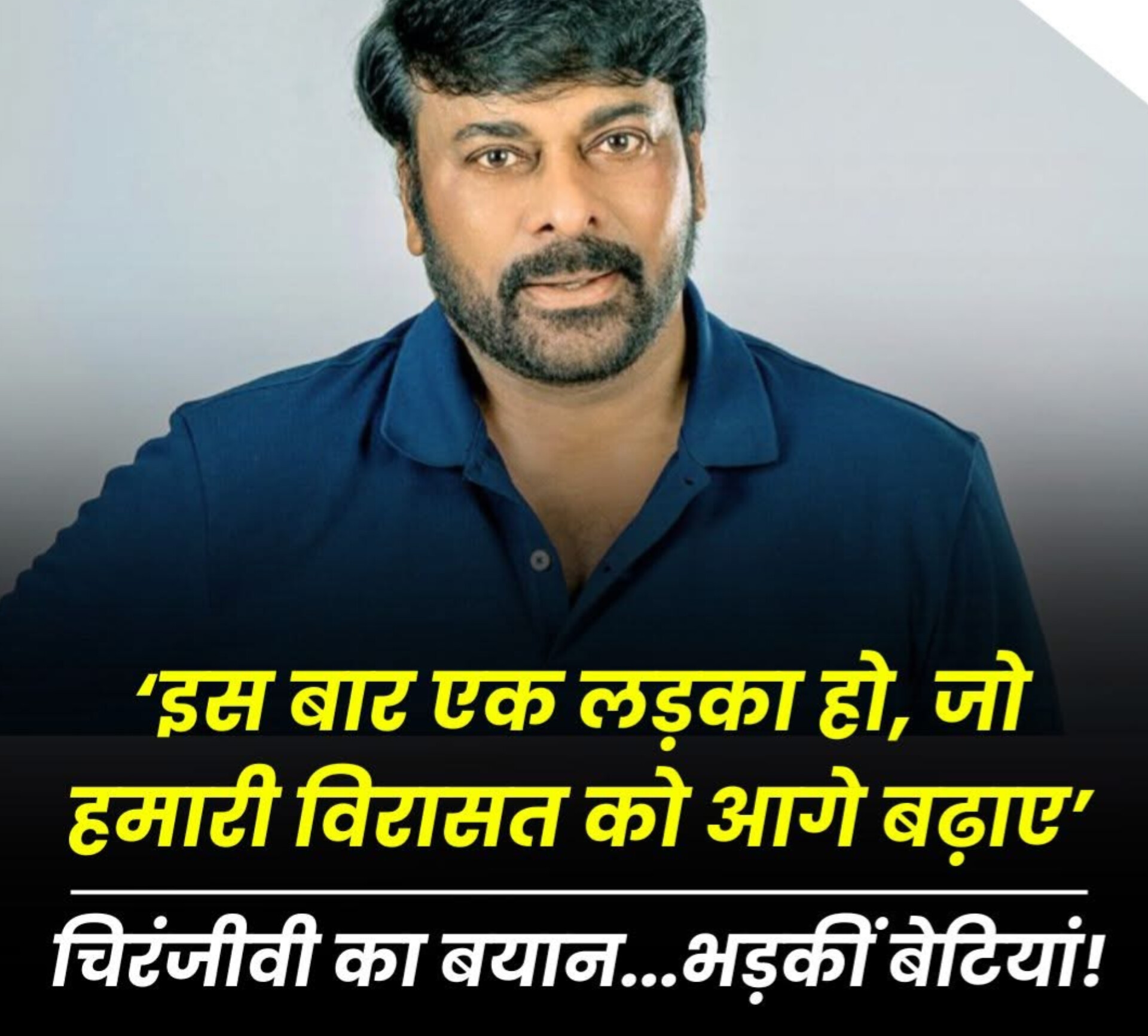 चिरंजीवी का बयान…भड़कीं बेटियां ! पोते की चाहत में क्या कह गये चिरंजीवी 