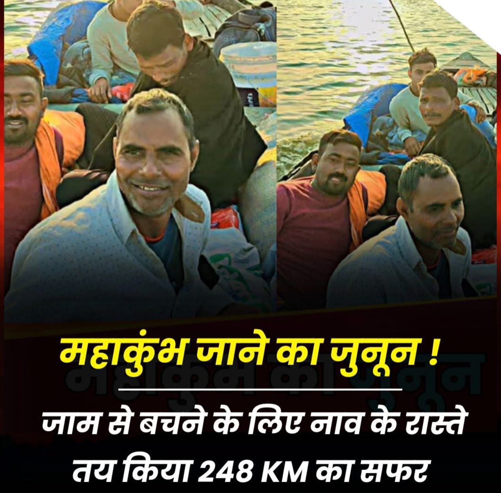 महाकुंभ जाने का क्रेज, नाव से ही चल दिए
