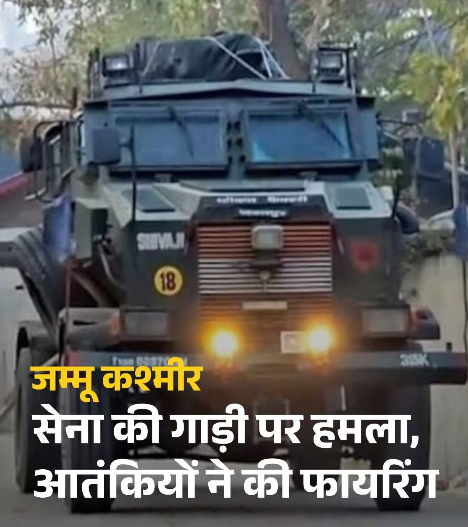 सेना की गाड़ी पर हुआ हमला