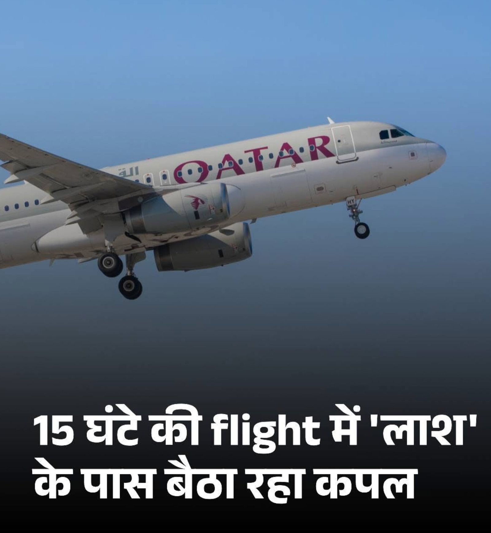 फ्लाइट में 15 घंटे तक लाश के बगल में बैठा रहा कपल