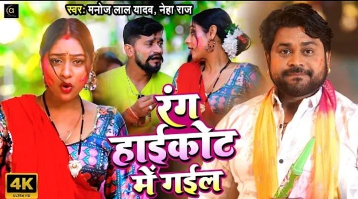 मनोज लाल यादव का होली की मस्ती से भरपूर गीत ‘रंग हाईकोट में गईल’ हुआ रिलीज