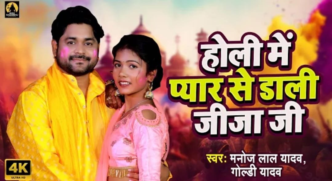 मनोज लाल यादव और गोल्डी यादव ने होली गीत ‘होली में प्यार से डाली जीजा जी’ से मचाया हुड़दंग