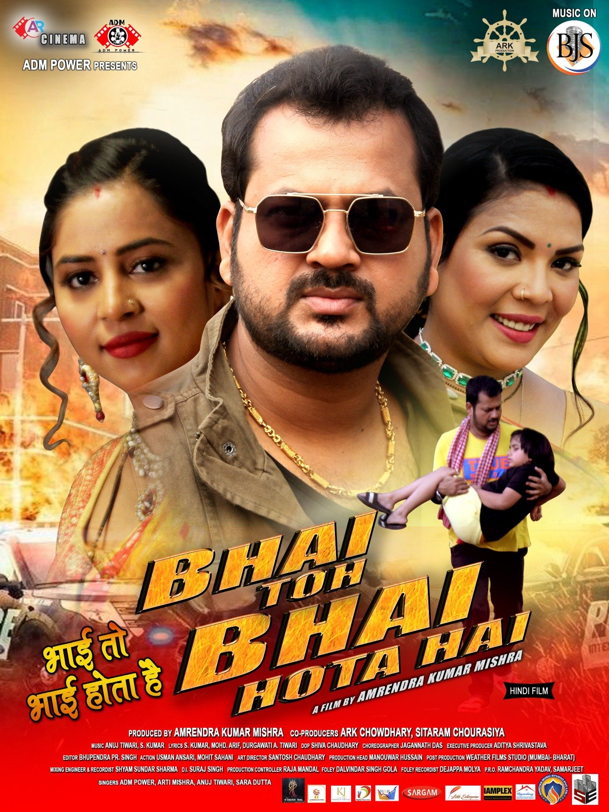 एडीएम पावर की हिंदी फिल्म ‘भाई तो भाई होता है’ का ट्रेलर बीजेएस म्यूजिक पर 15 मार्च को होगा रिलीज